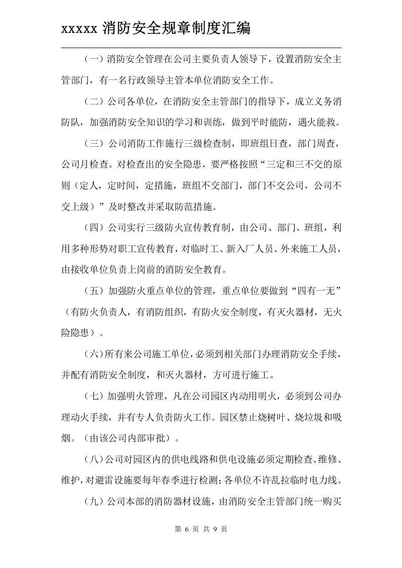 消防安全管理制度.doc 第6页