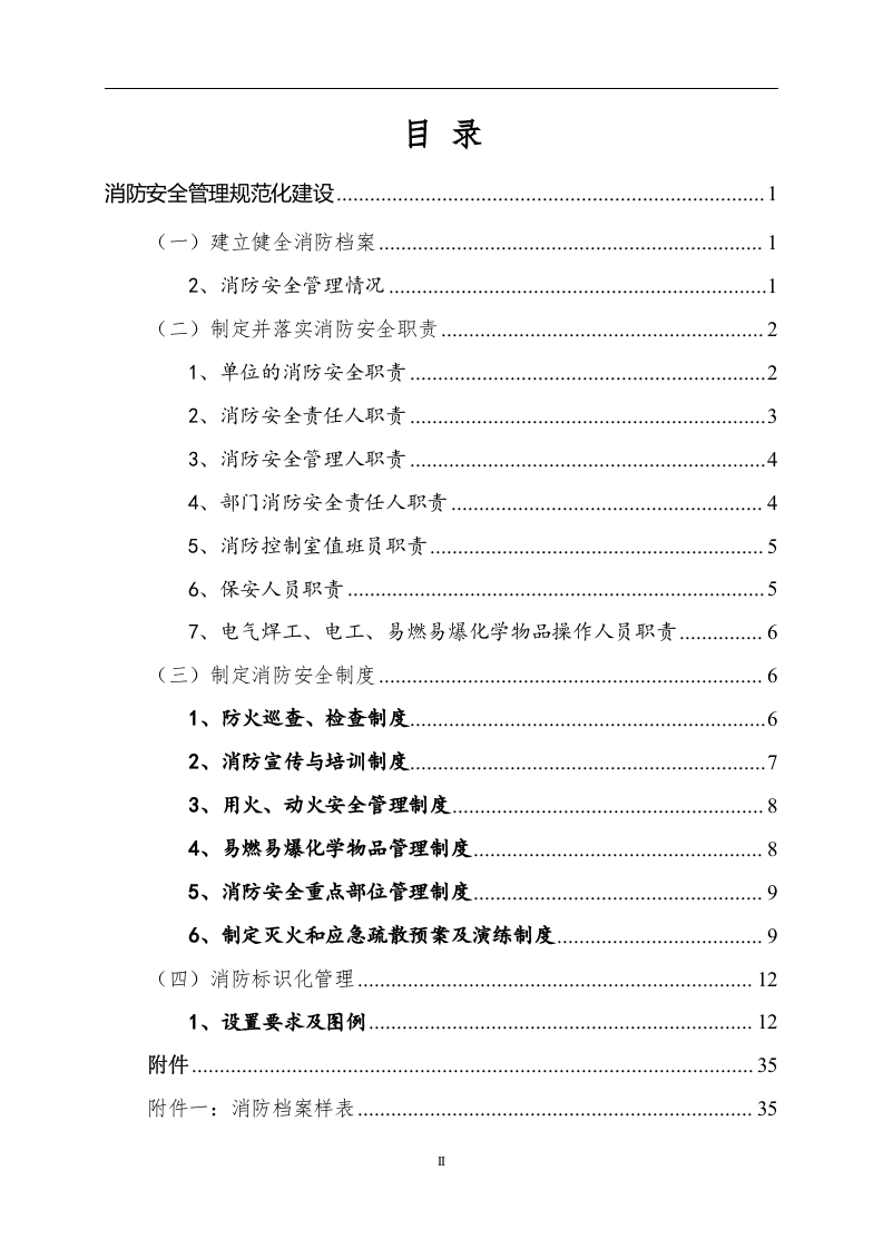 消防安全重点单位规范化管理手册.doc 第2页