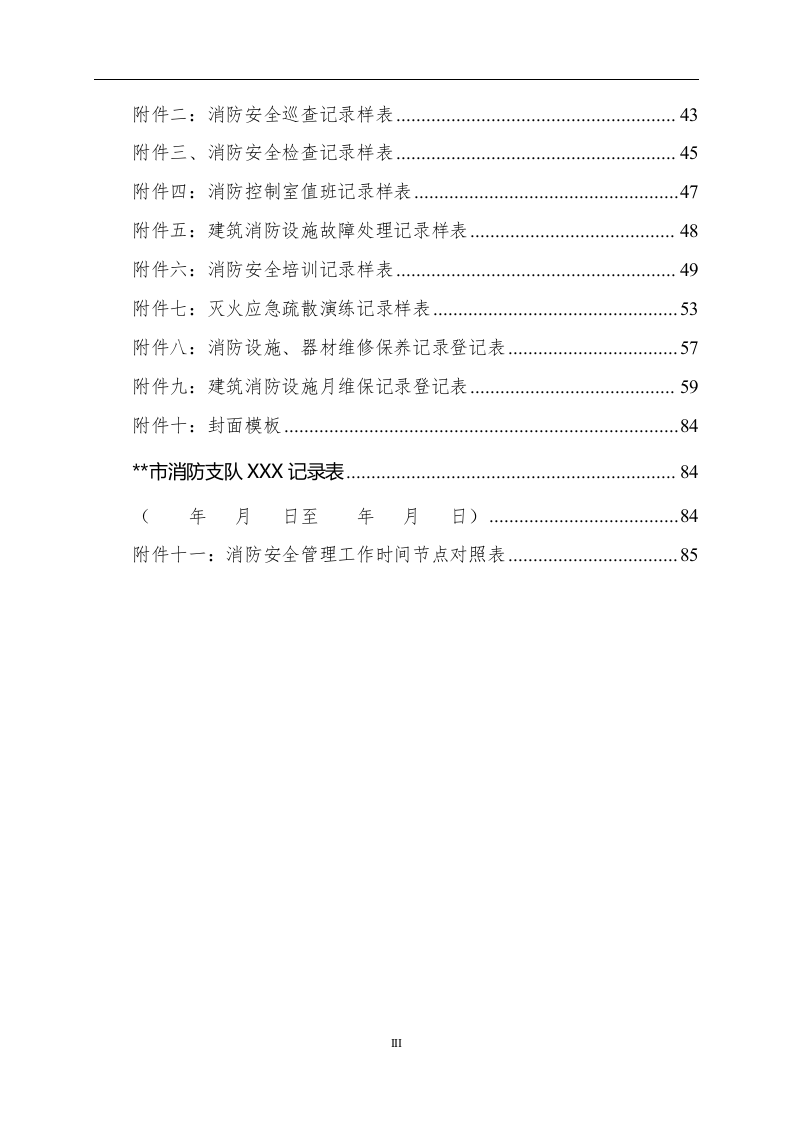 消防安全重点单位规范化管理手册.doc 第3页