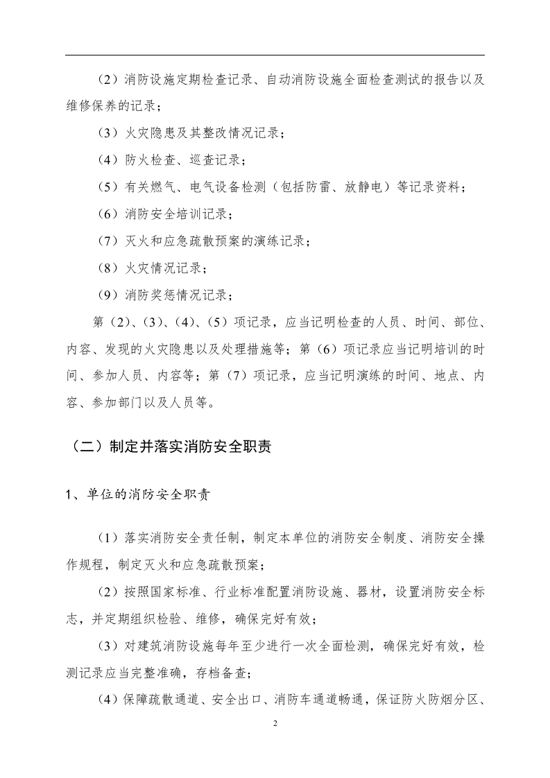 消防安全重点单位规范化管理手册.doc 第5页