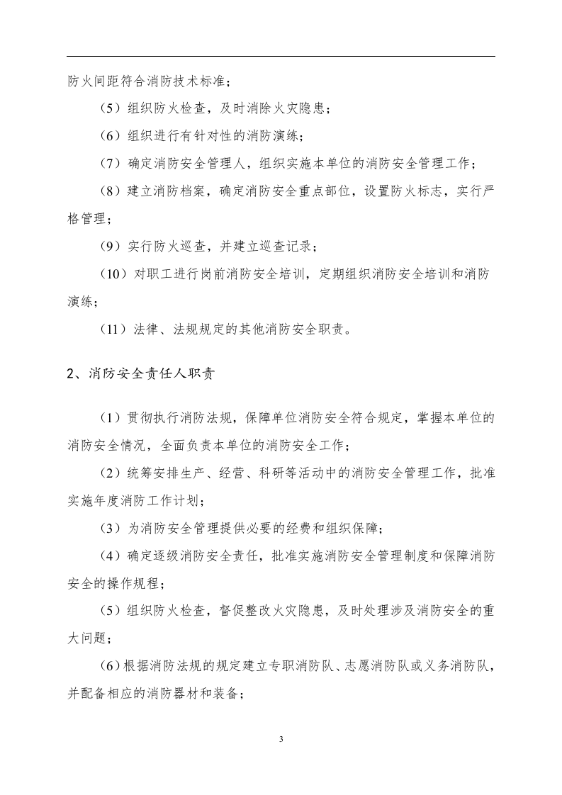 消防安全重点单位规范化管理手册.doc 第6页