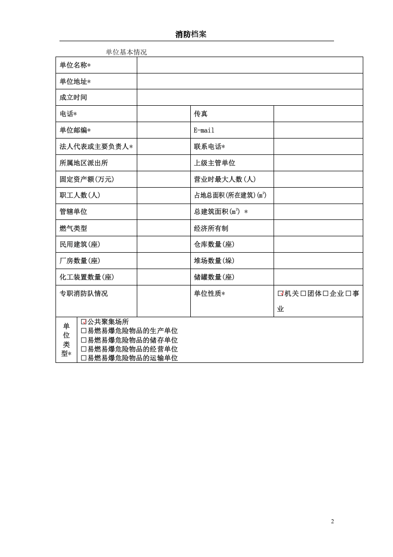 消防档案范本.doc 第2页