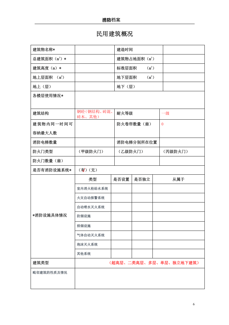 消防档案范本.doc 第6页
