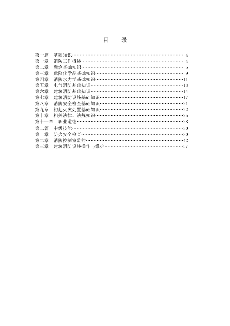 中级建（构）筑物消防员理论考试指导手册（2014新编版).doc 第3页
