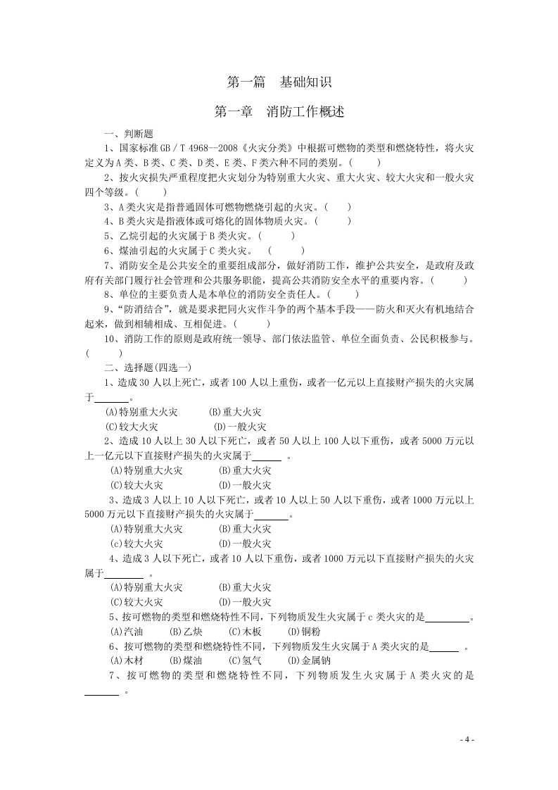 中级建（构）筑物消防员理论考试指导手册（2014新编版).doc 第4页