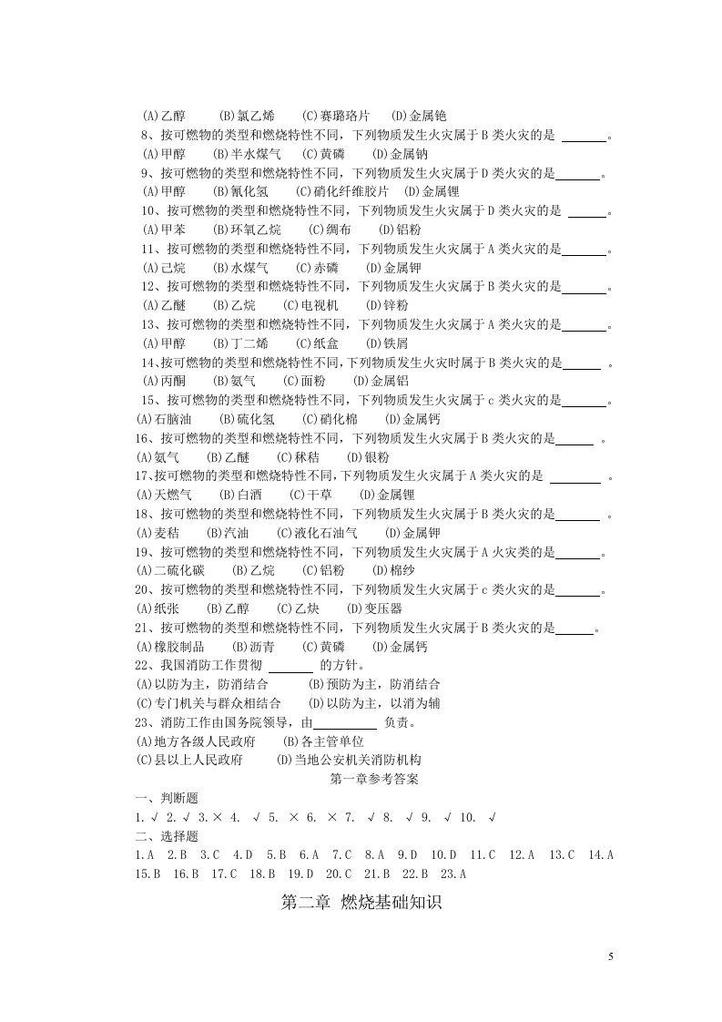 中级建（构）筑物消防员理论考试指导手册（2014新编版).doc 第5页