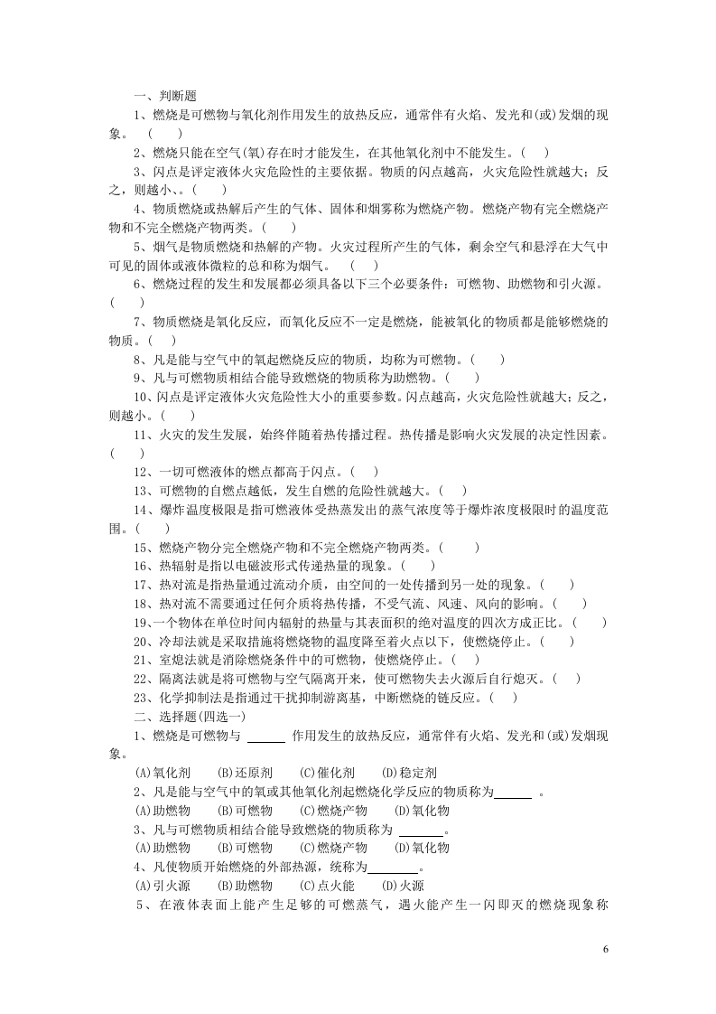 中级建（构）筑物消防员理论考试指导手册（2014新编版).doc 第6页