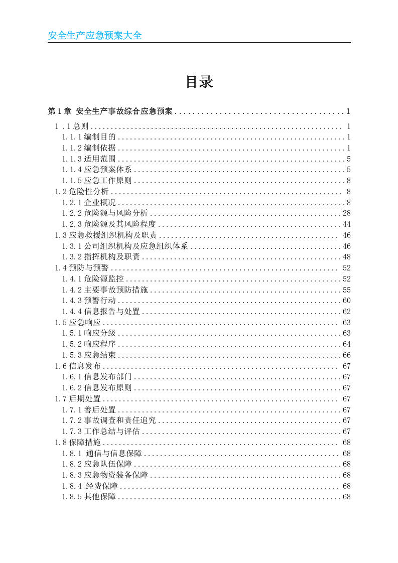 安全生产应急预案大全.doc 第1页