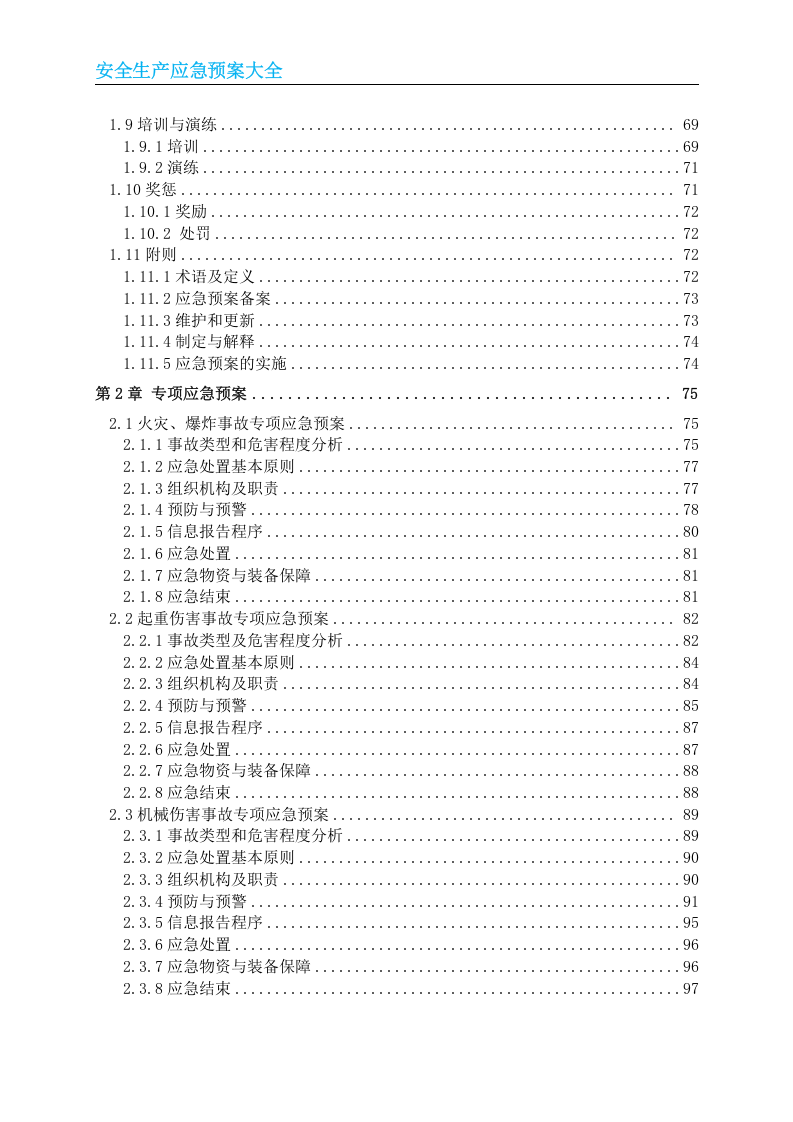 安全生产应急预案大全.doc 第2页