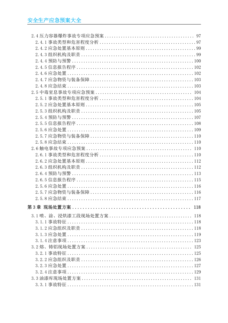 安全生产应急预案大全.doc 第3页