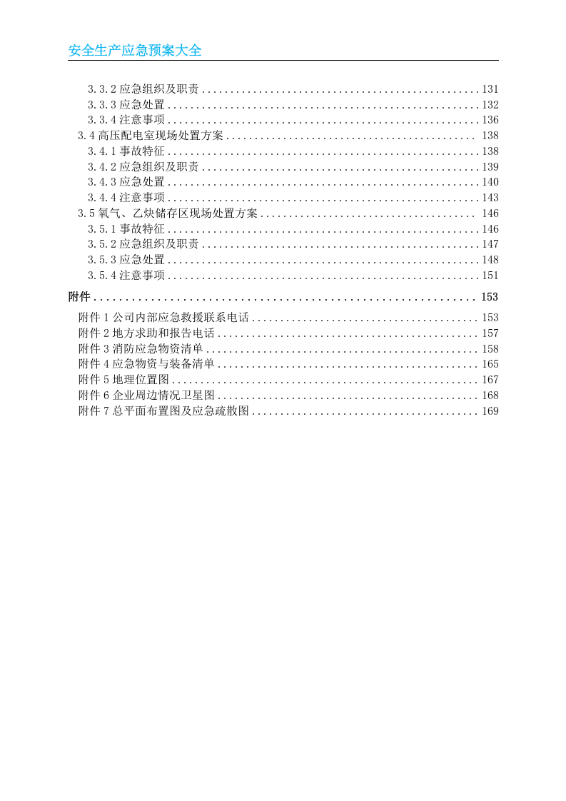 安全生产应急预案大全.doc 第4页