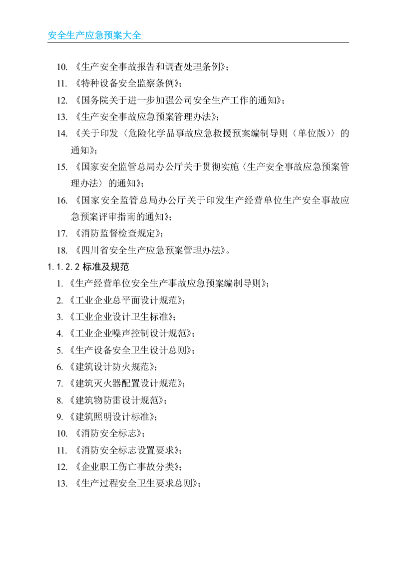 安全生产应急预案大全.doc 第6页