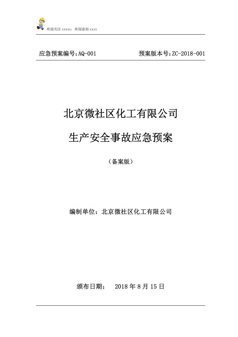 北京化工有限公司应急预案备案.doc 第1页