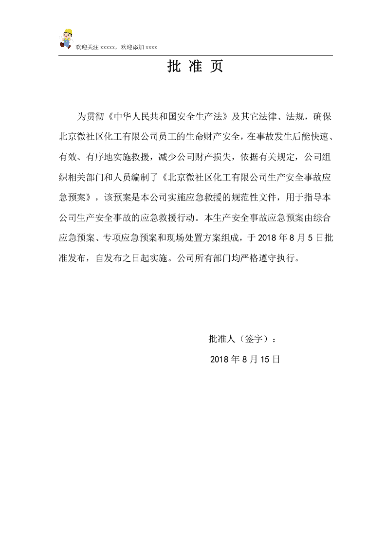 北京化工有限公司应急预案备案.doc 第2页