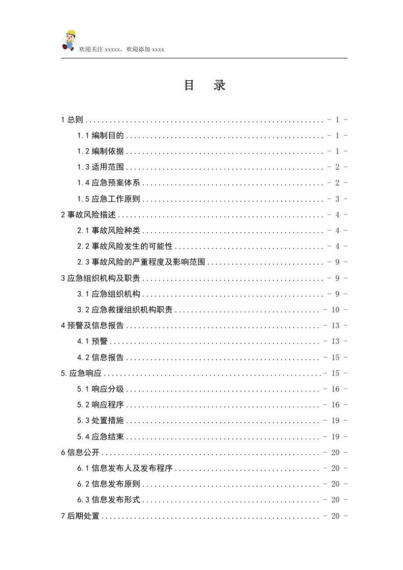 北京化工有限公司应急预案备案.doc 第3页