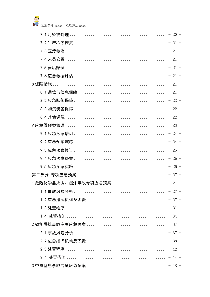 北京化工有限公司应急预案备案.doc 第4页
