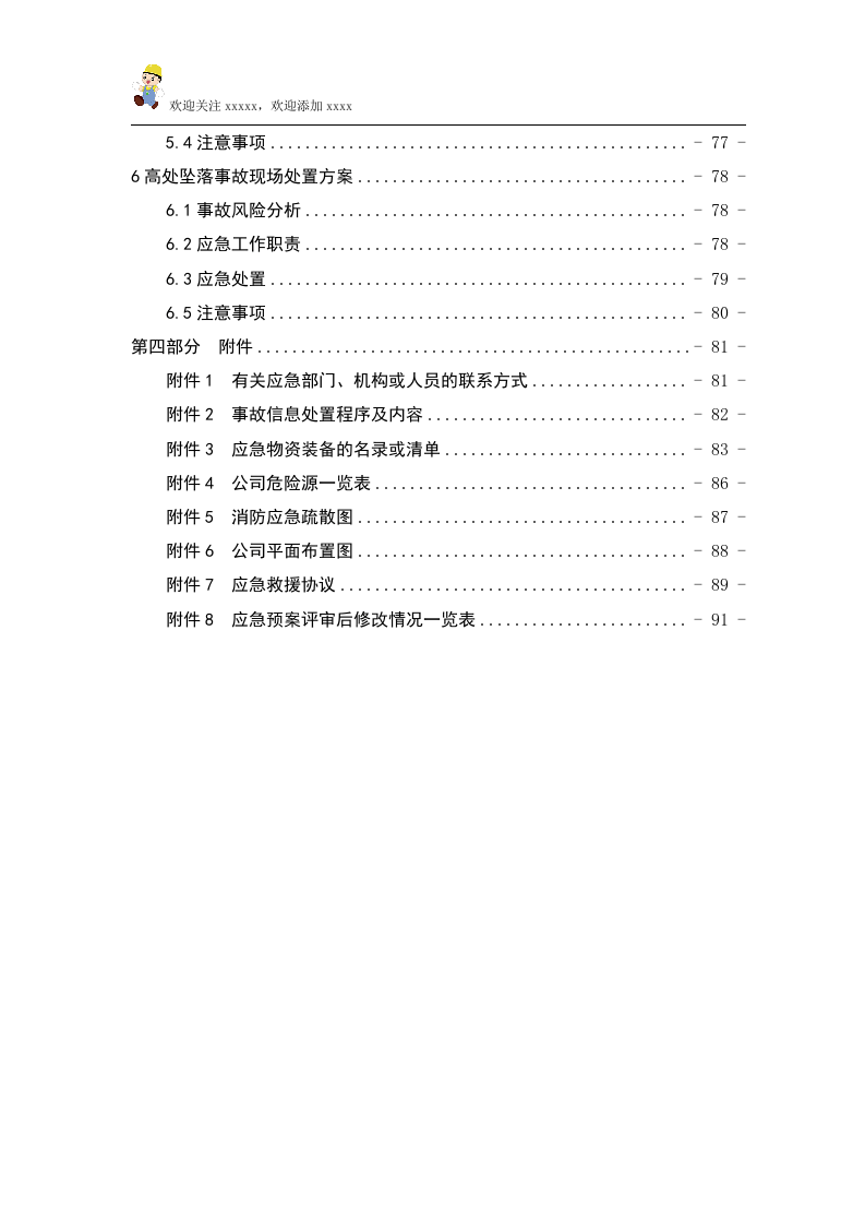 北京化工有限公司应急预案备案.doc 第6页