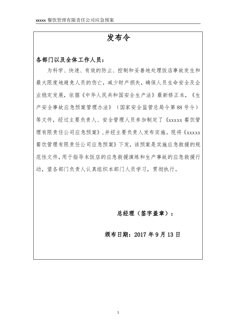 餐饮企业应急预案（备案稿）--.doc 第2页