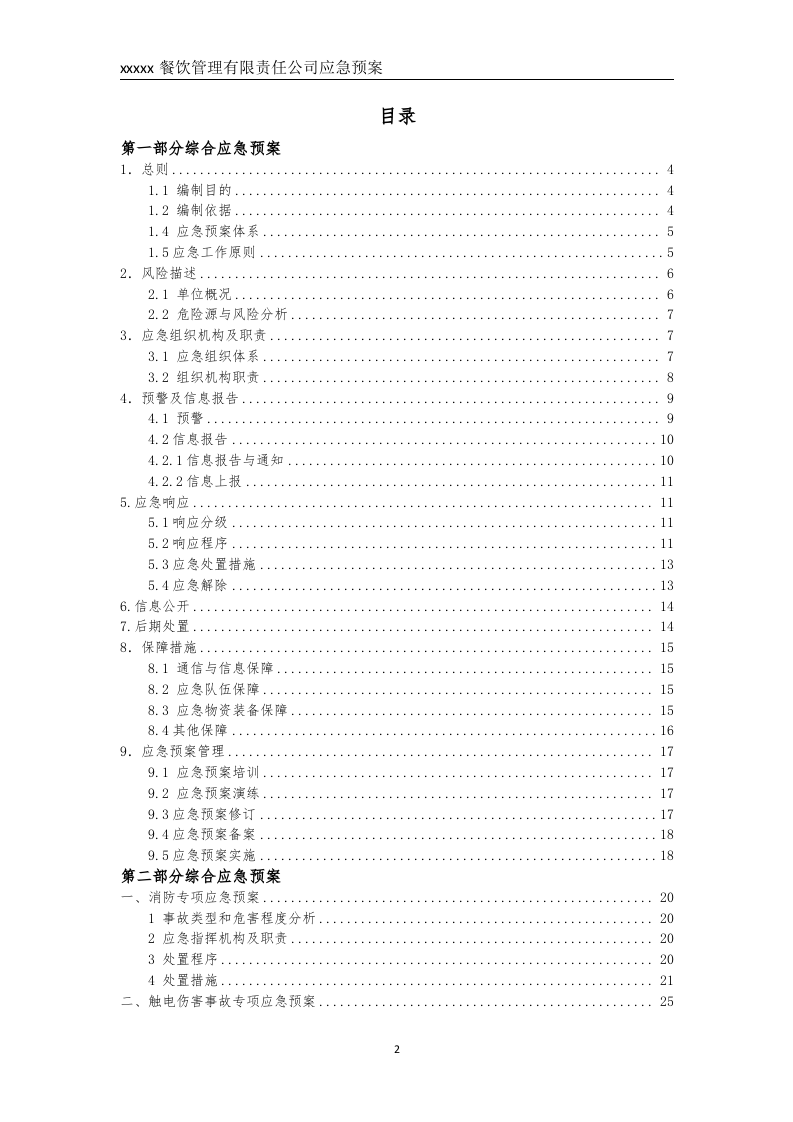 餐饮企业应急预案（备案稿）--.doc 第3页