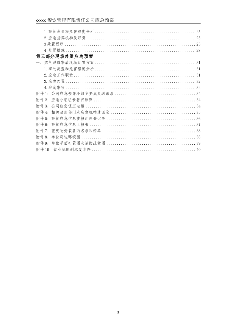 餐饮企业应急预案（备案稿）--.doc 第4页