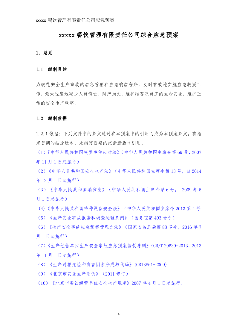 餐饮企业应急预案（备案稿）--.doc 第5页