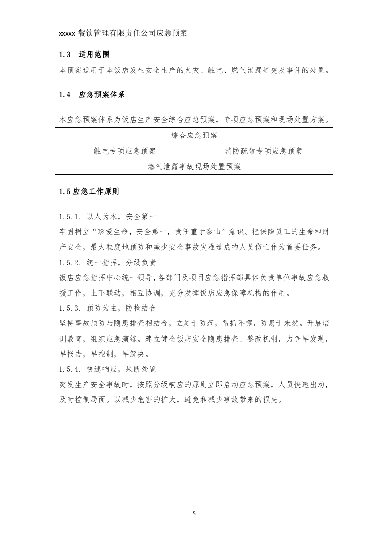 餐饮企业应急预案（备案稿）--.doc 第6页