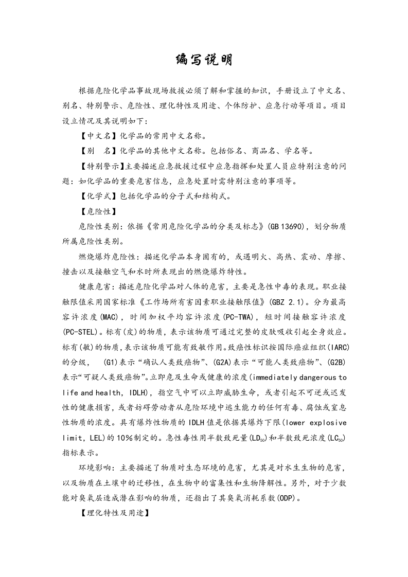 常用危险化学品应急速查手册.doc 第2页