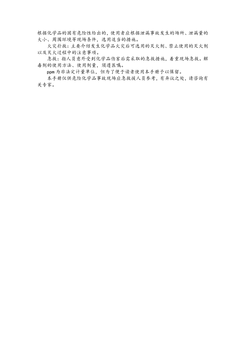 常用危险化学品应急速查手册.doc 第5页