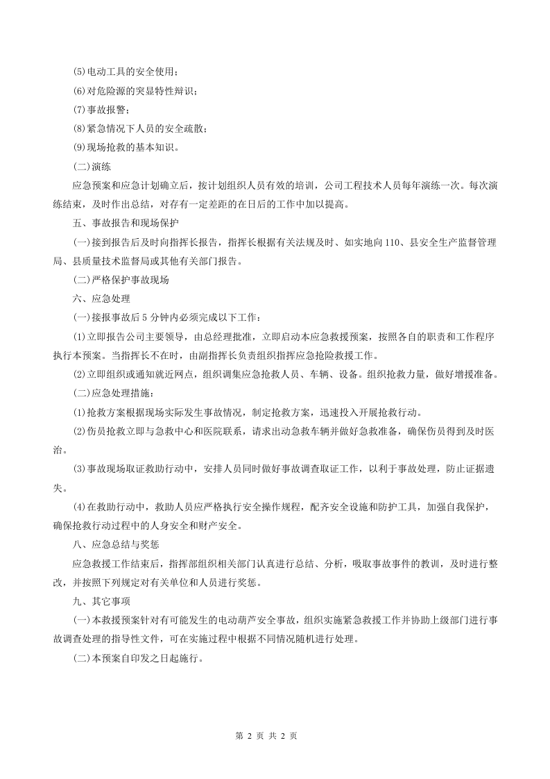 电动葫芦安全事故应急救援措施及预案.doc 第2页