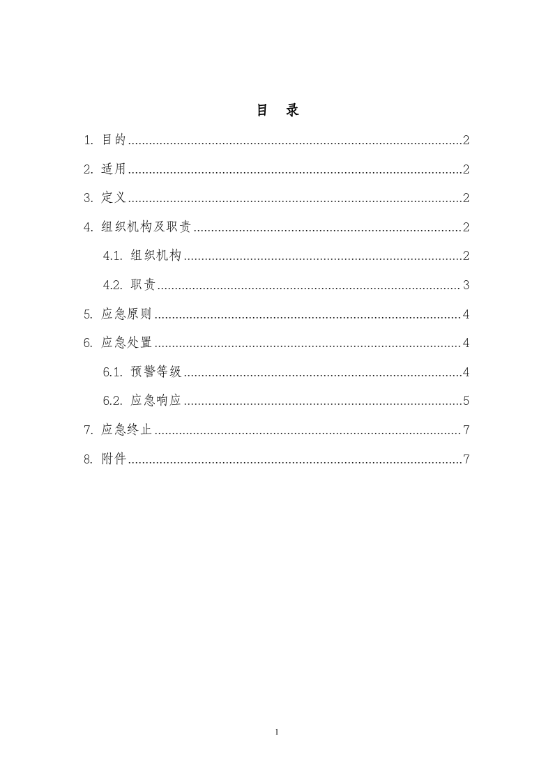 恶劣天气专项应急预案.doc 第2页