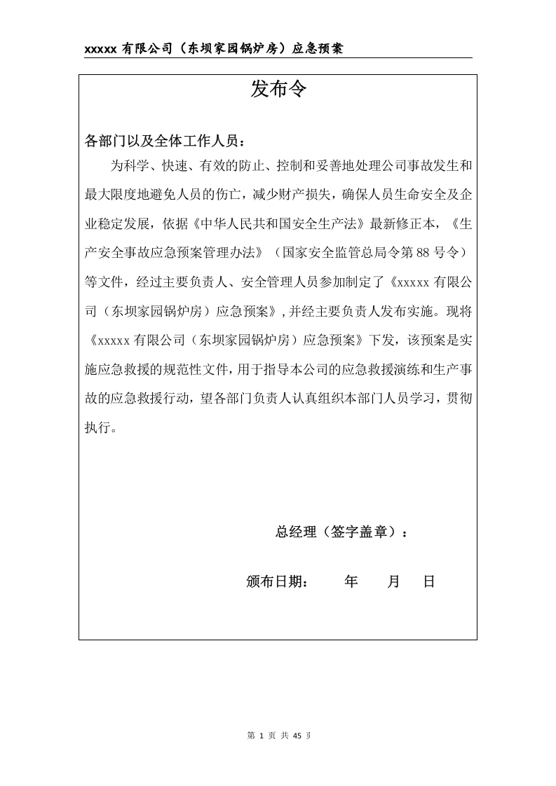 锅炉房生产安全事故应急预案.doc 第2页