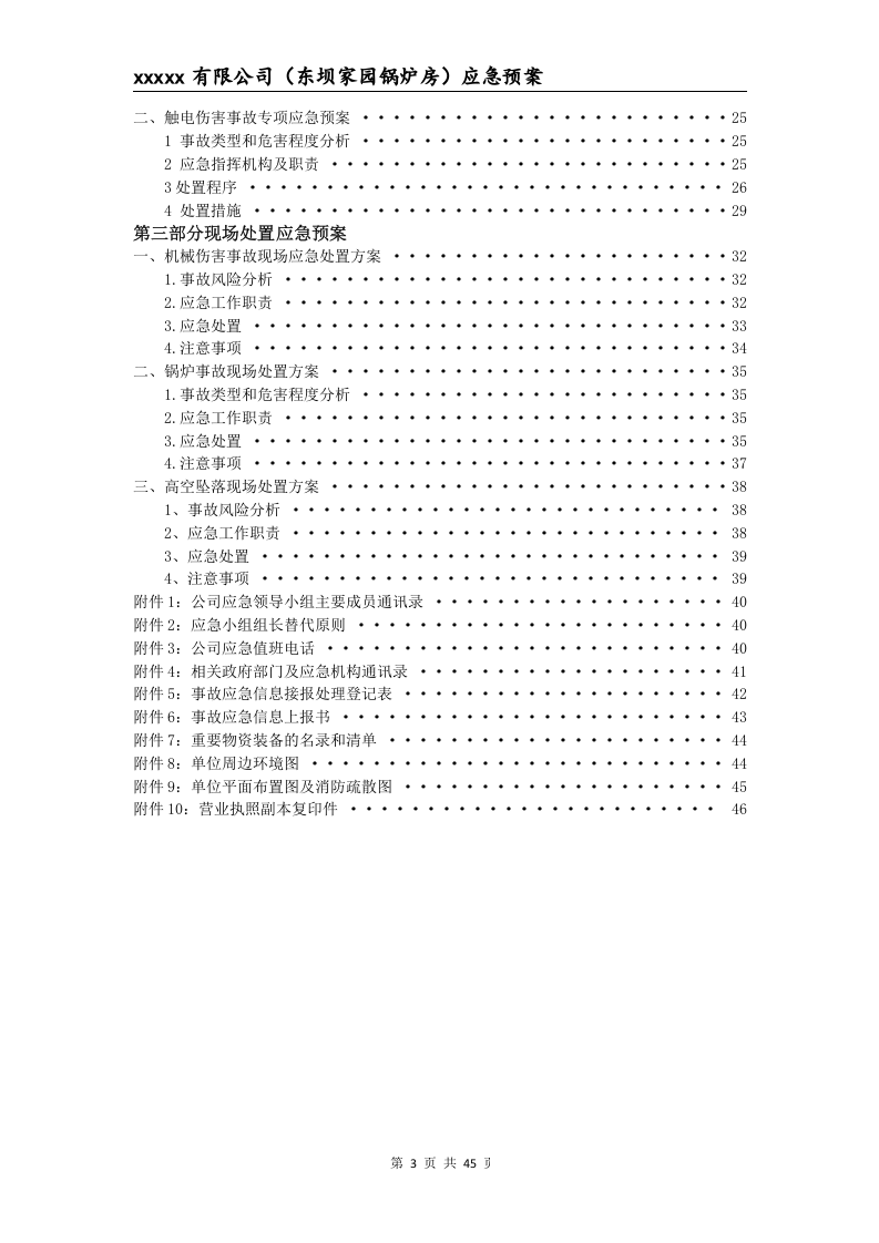 锅炉房生产安全事故应急预案.doc 第4页