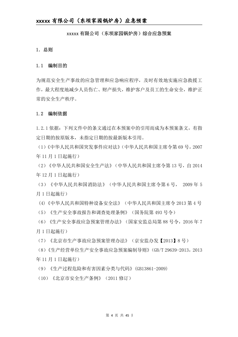 锅炉房生产安全事故应急预案.doc 第5页
