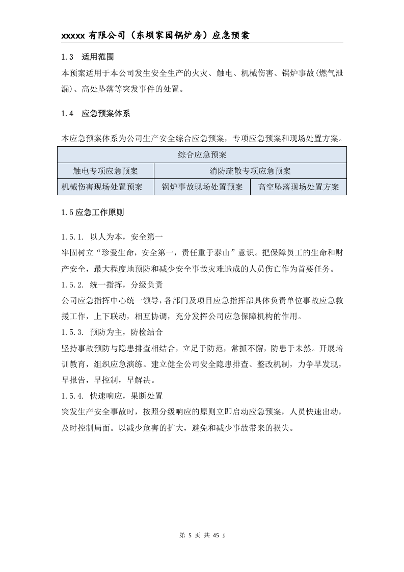 锅炉房生产安全事故应急预案.doc 第6页