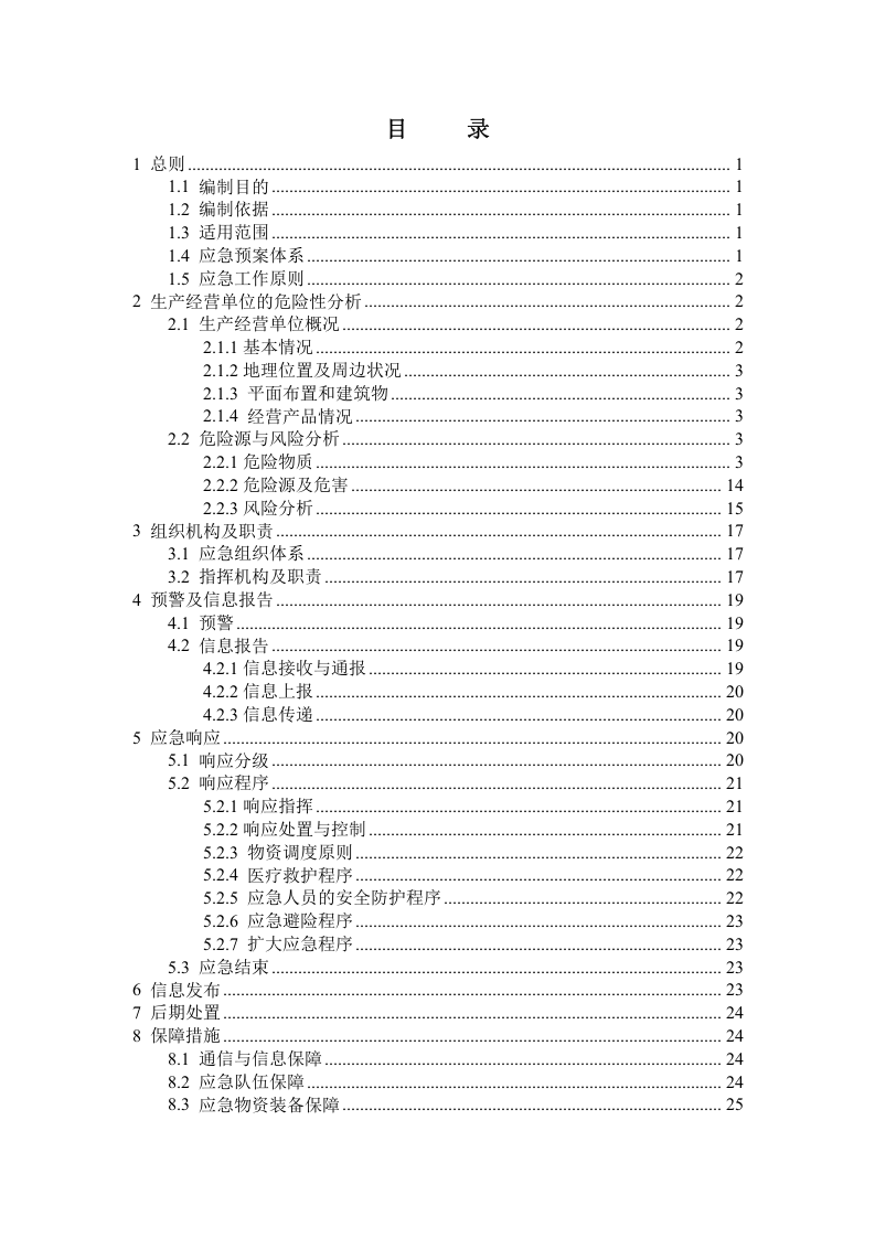 化工、油墨企业生产安全事故应急预案（备案稿）.doc 第2页
