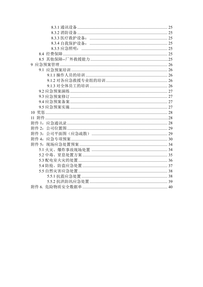 化工、油墨企业生产安全事故应急预案（备案稿）.doc 第3页