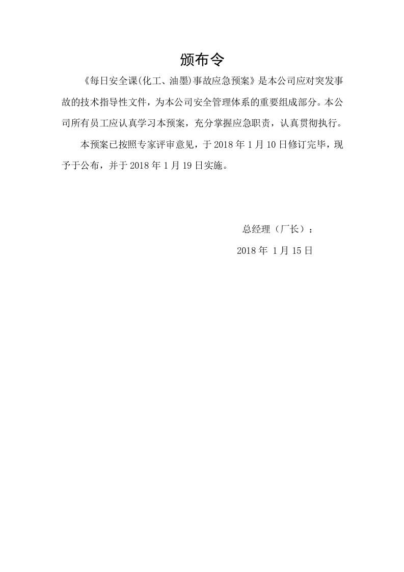 化工、油墨企业生产安全事故应急预案（备案稿）.doc 第4页