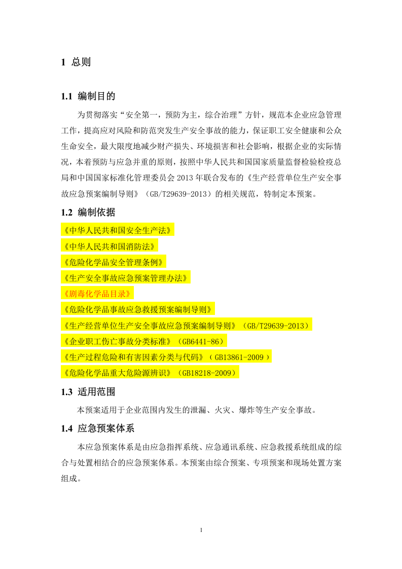 化工、油墨企业生产安全事故应急预案（备案稿）.doc 第5页