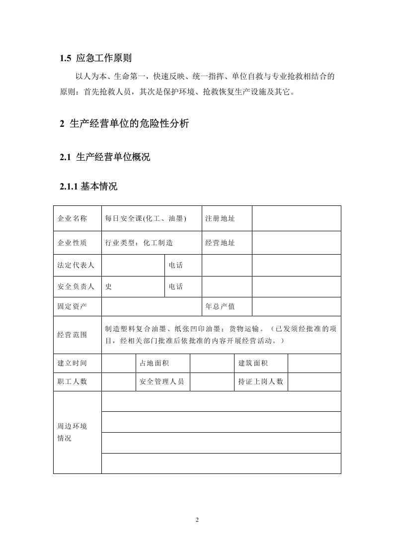 化工、油墨企业生产安全事故应急预案（备案稿）.doc 第6页