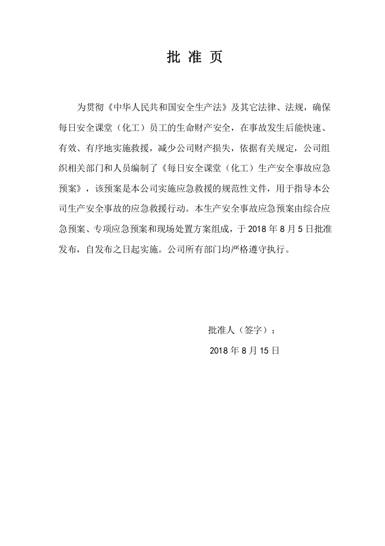化工行业应急预案精华（备案）.doc 第2页