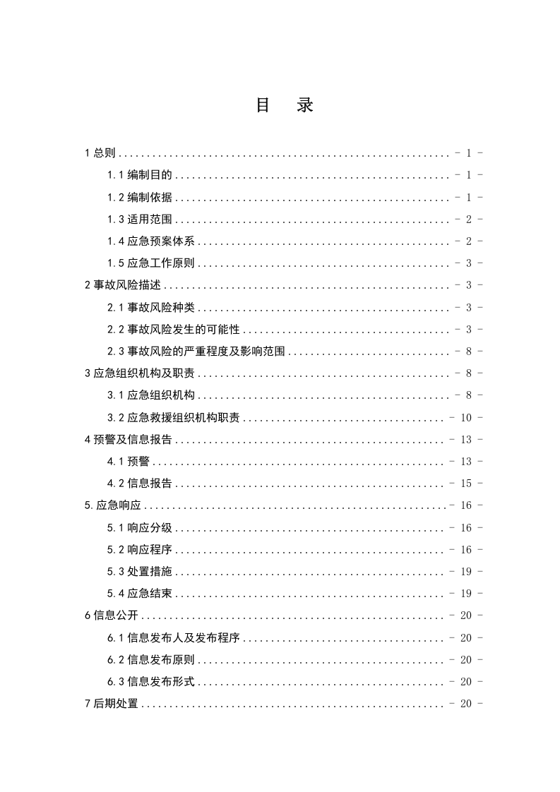 化工行业应急预案精华（备案）.doc 第3页