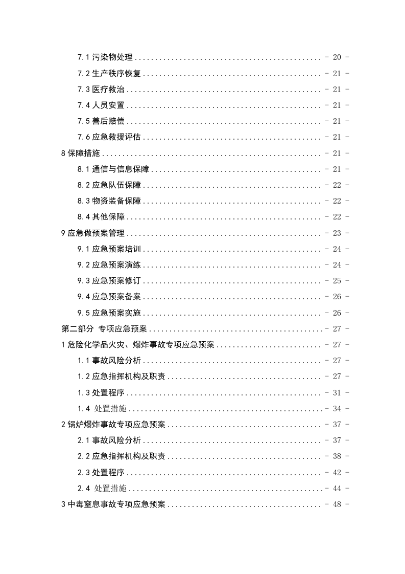 化工行业应急预案精华（备案）.doc 第4页