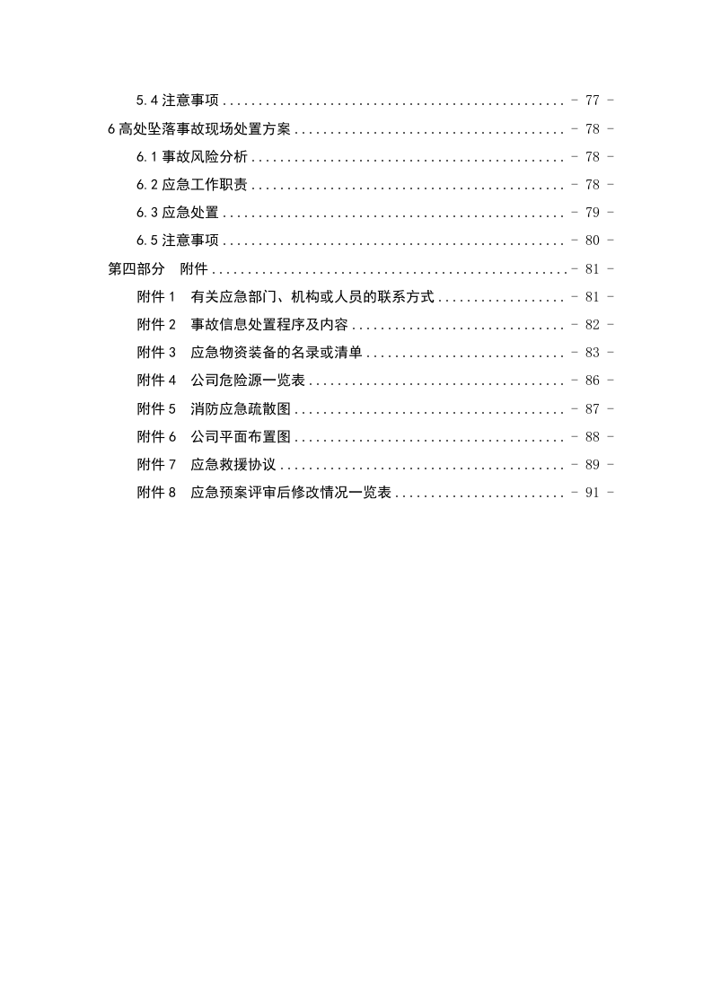 化工行业应急预案精华（备案）.doc 第6页