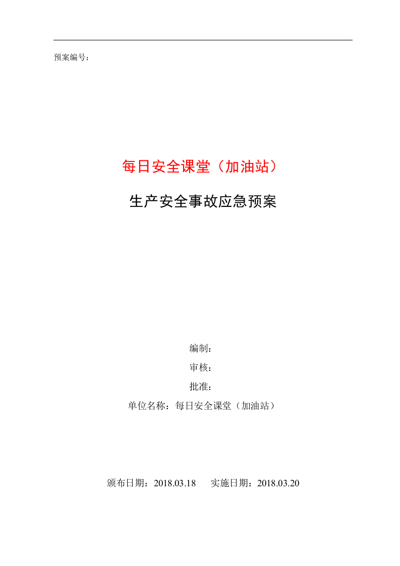 加油站应急预案（备案稿）.doc 第1页