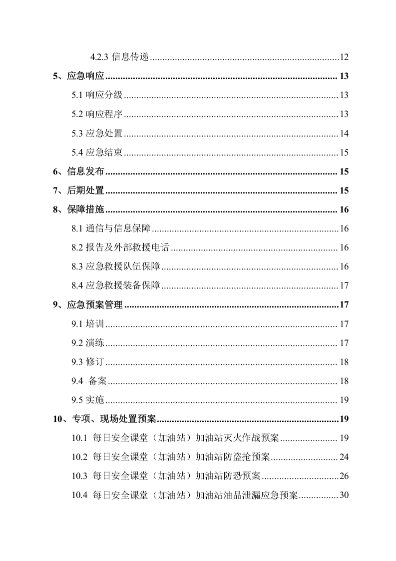 加油站应急预案（备案稿）.doc 第3页