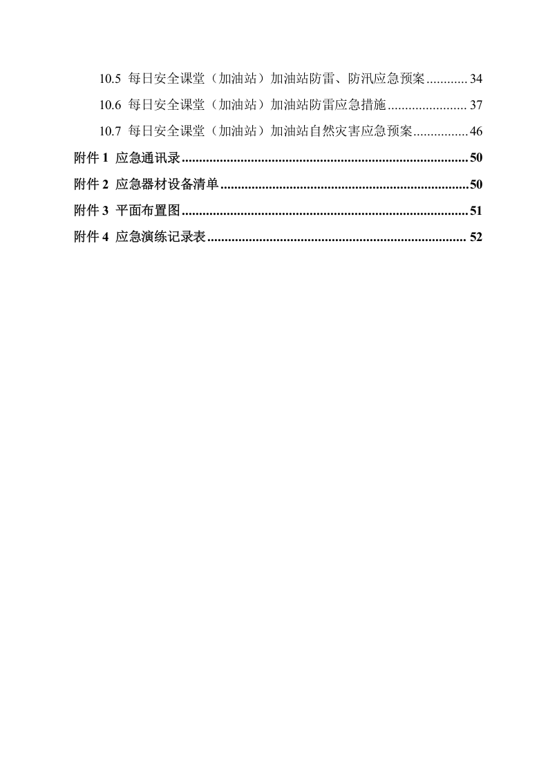 加油站应急预案（备案稿）.doc 第4页