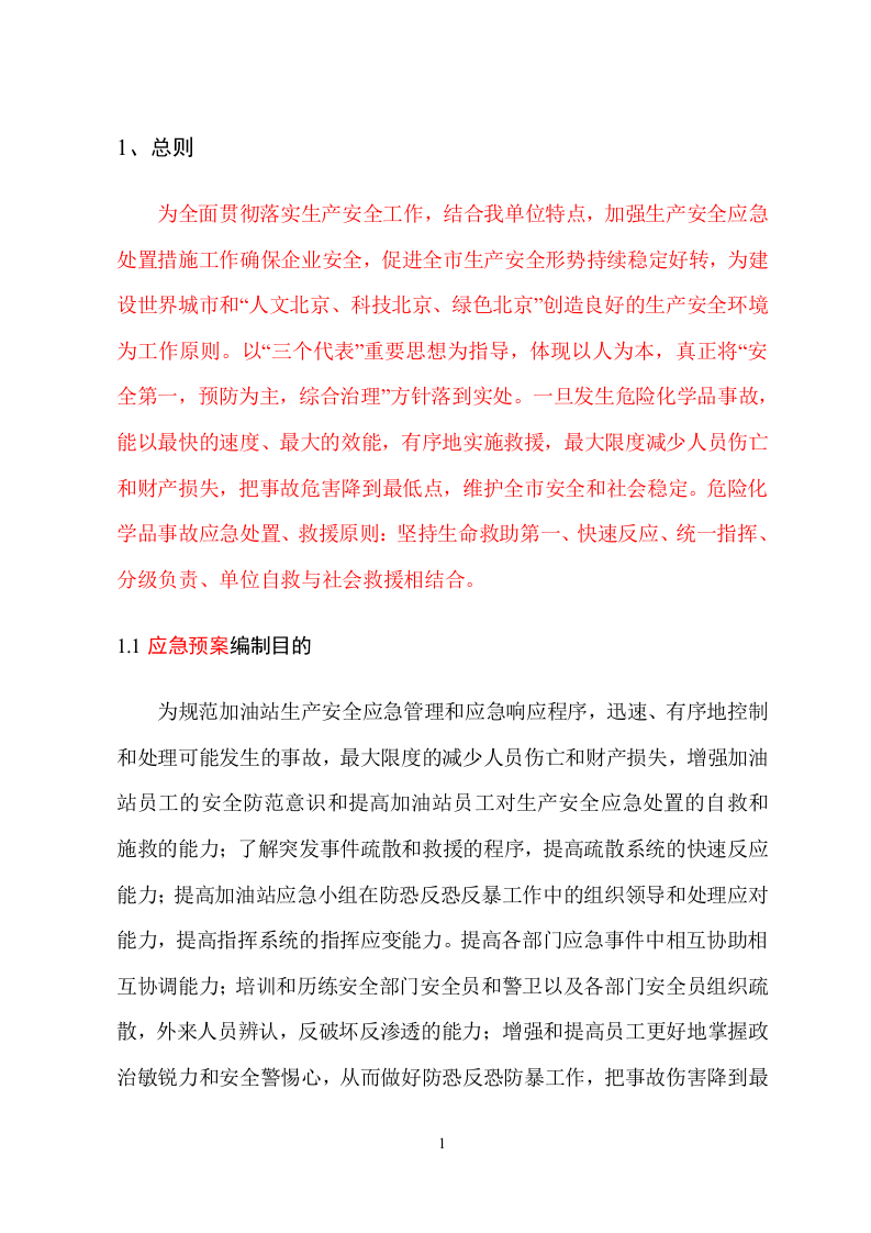 加油站应急预案（备案稿）.doc 第5页