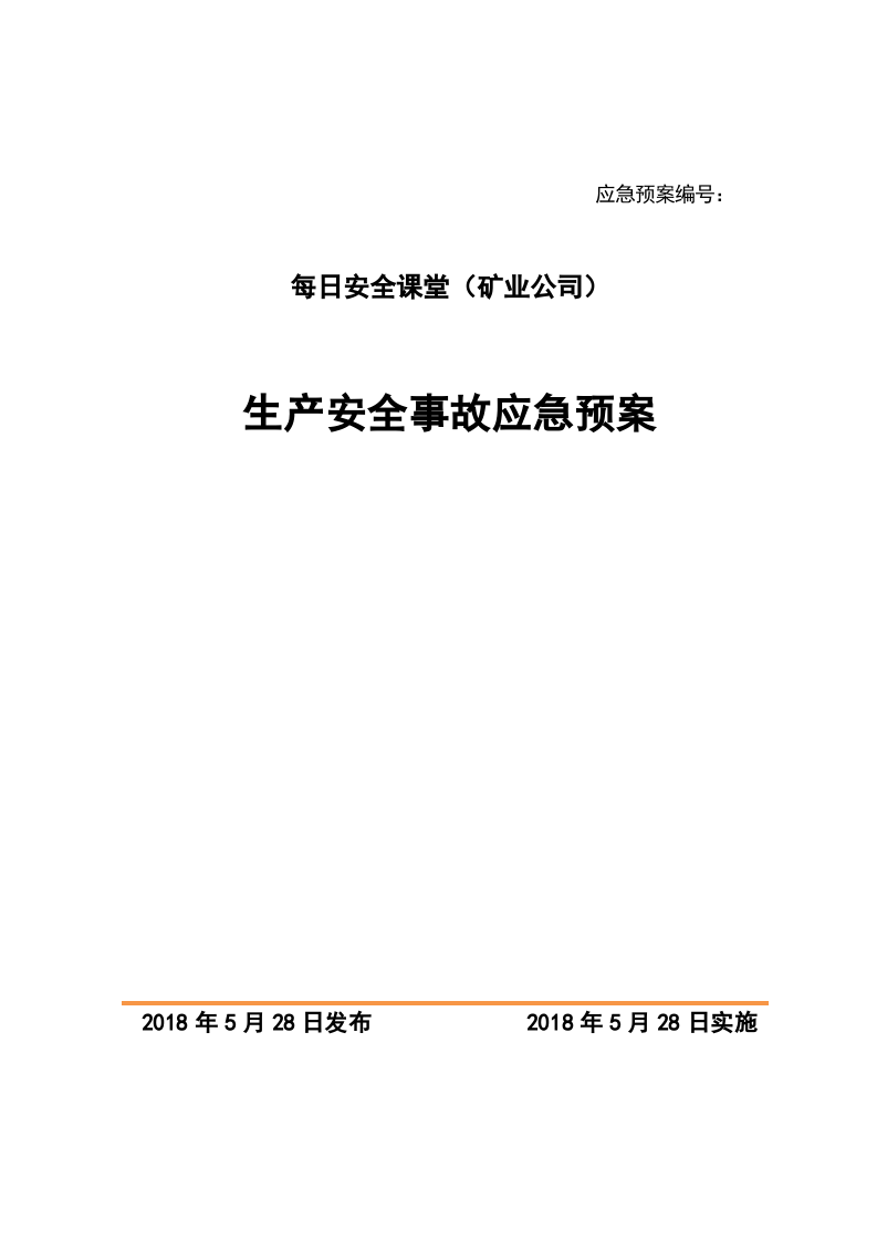 矿山企业生产安全事故应急预案（备案稿）.doc 第1页