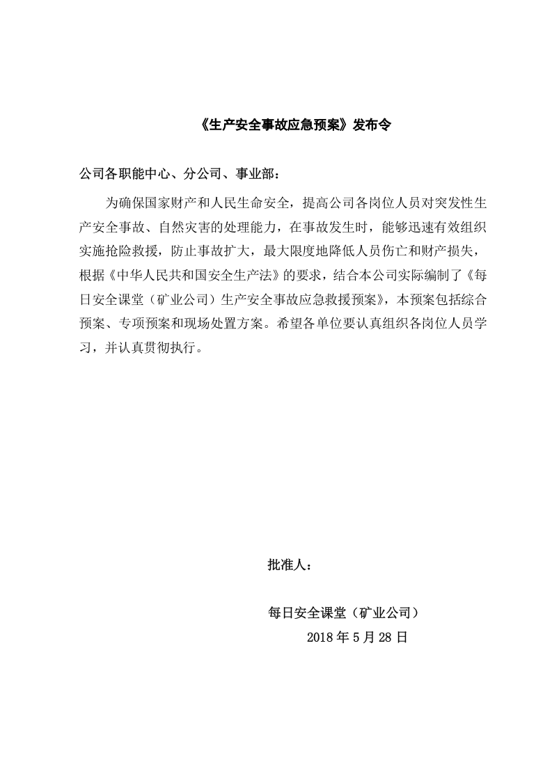 矿山企业生产安全事故应急预案（备案稿）.doc 第3页