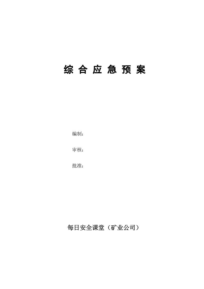 矿山企业生产安全事故应急预案（备案稿）.doc 第4页